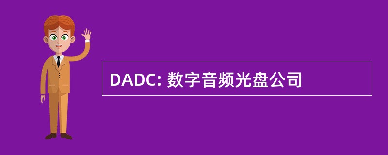 DADC: 数字音频光盘公司