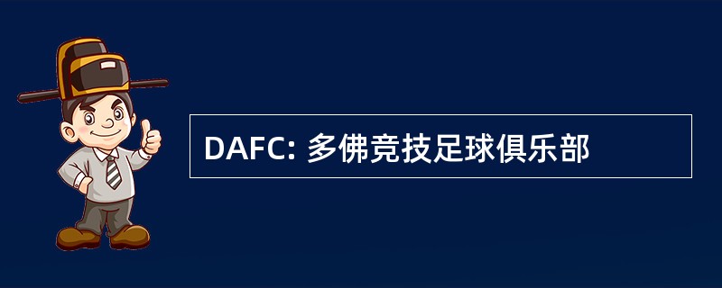 DAFC: 多佛竞技足球俱乐部