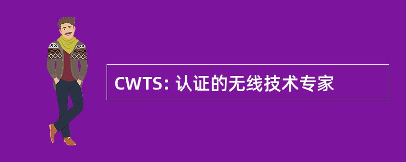 CWTS: 认证的无线技术专家