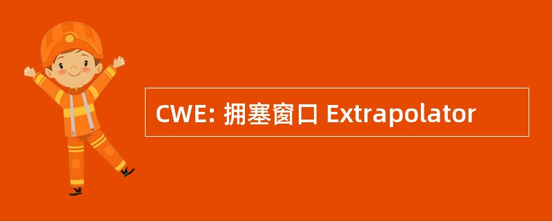 CWE: 拥塞窗口 Extrapolator