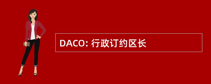 DACO: 行政订约区长