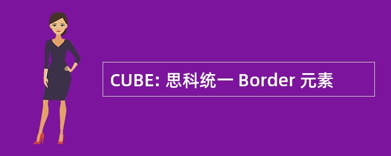 CUBE: 思科统一 Border 元素