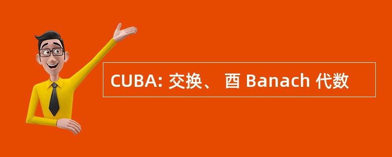 CUBA: 交换、 酉 Banach 代数