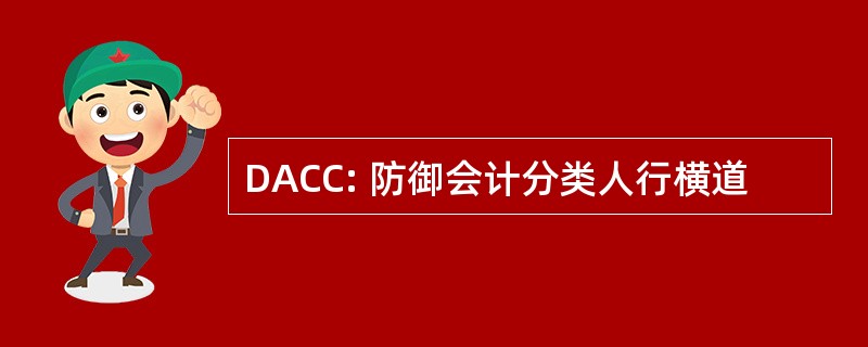 DACC: 防御会计分类人行横道