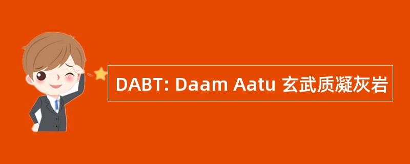 DABT: Daam Aatu 玄武质凝灰岩