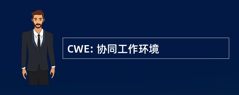 CWE: 协同工作环境