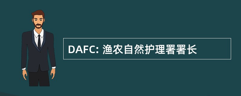 DAFC: 渔农自然护理署署长