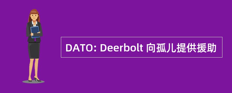 DATO: Deerbolt 向孤儿提供援助