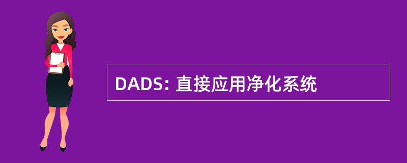 DADS: 直接应用净化系统