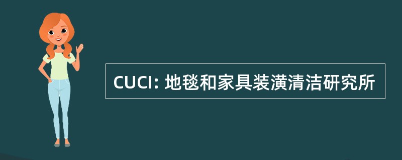 CUCI: 地毯和家具装潢清洁研究所