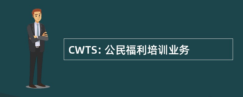 CWTS: 公民福利培训业务