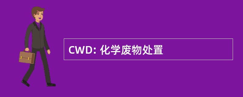 CWD: 化学废物处置