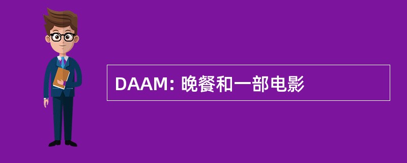 DAAM: 晚餐和一部电影