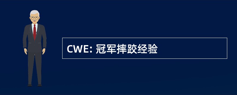 CWE: 冠军摔跤经验