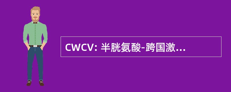 CWCV: 半胱氨酸-跨国激进党-半胱氨酸-瓦尔