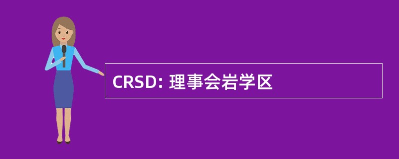 CRSD: 理事会岩学区