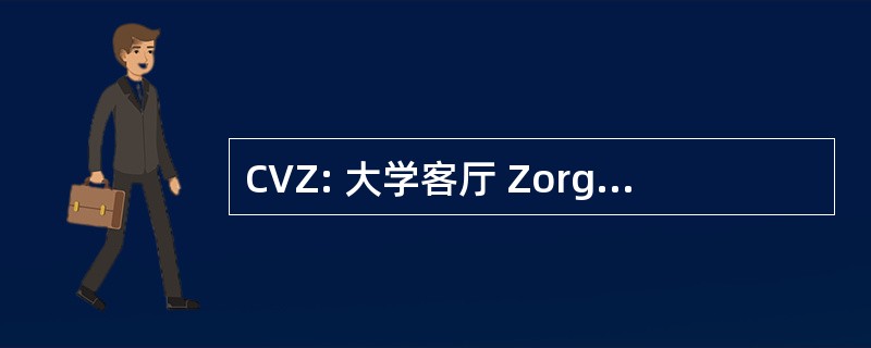 CVZ: 大学客厅 Zorgverzekeringen