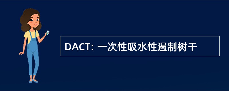 DACT: 一次性吸水性遏制树干