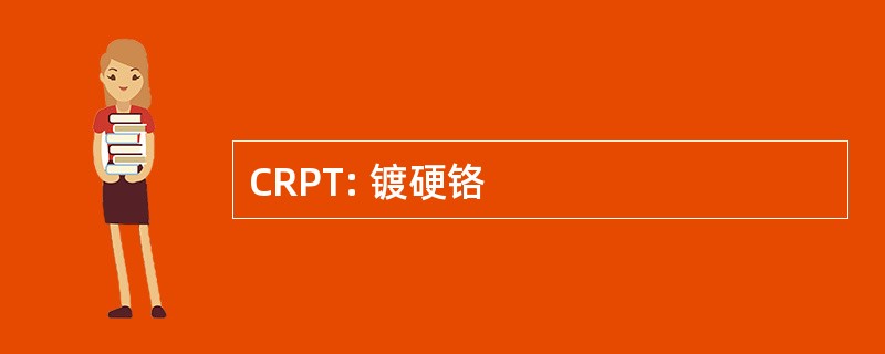 CRPT: 镀硬铬