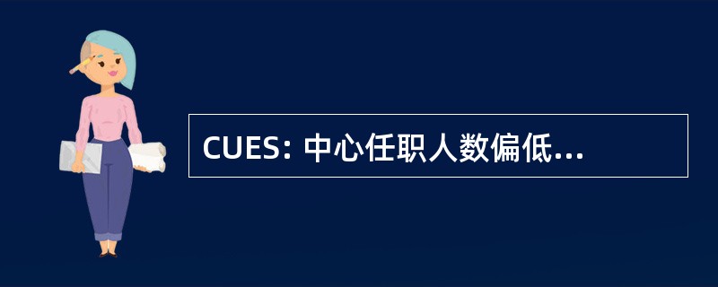 CUES: 中心任职人数偏低的工程系学生