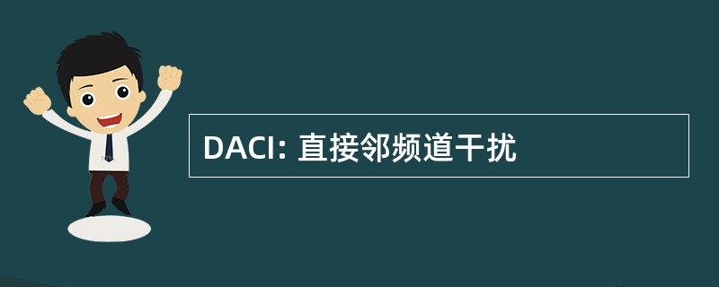 DACI: 直接邻频道干扰