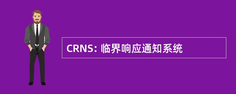 CRNS: 临界响应通知系统