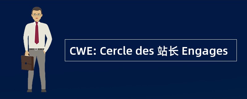 CWE: Cercle des 站长 Engages