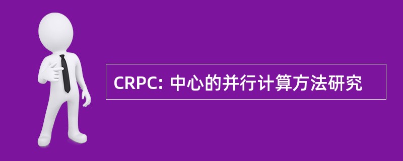 CRPC: 中心的并行计算方法研究