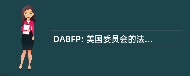 DABFP: 美国委员会的法医专业文凭