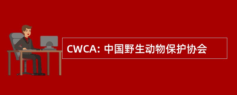 CWCA: 中国野生动物保护协会