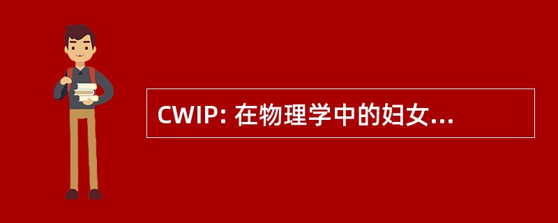 CWIP: 在物理学中的妇女问题委员会