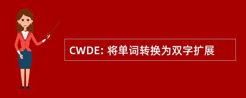 CWDE: 将单词转换为双字扩展