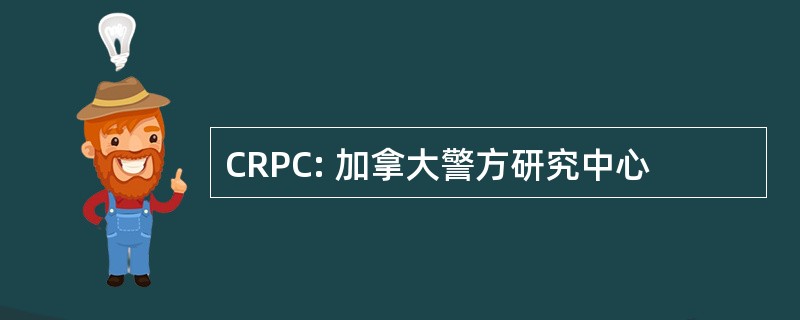 CRPC: 加拿大警方研究中心