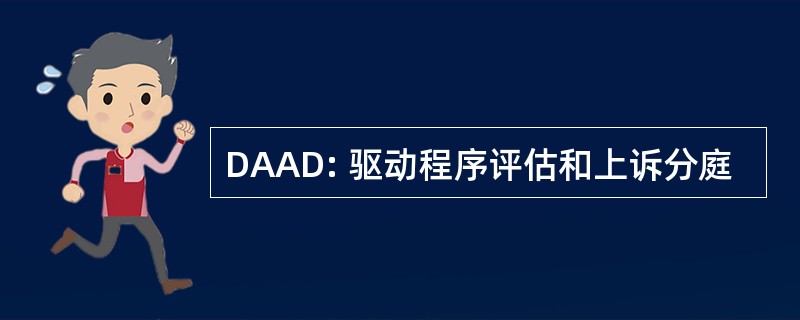 DAAD: 驱动程序评估和上诉分庭