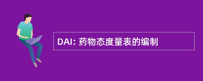 DAI: 药物态度量表的编制