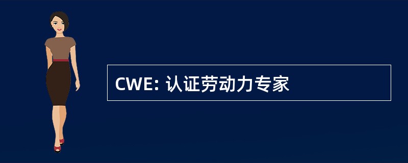 CWE: 认证劳动力专家