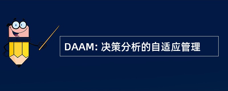 DAAM: 决策分析的自适应管理