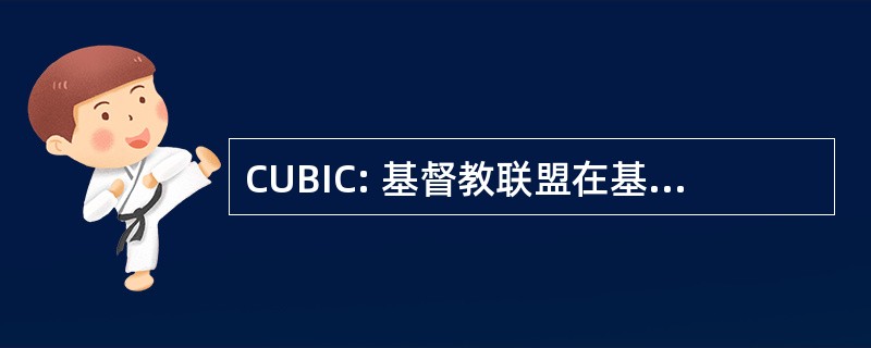 CUBIC: 基督教联盟在基督里的弟兄们