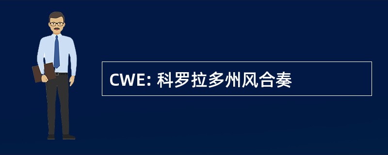 CWE: 科罗拉多州风合奏