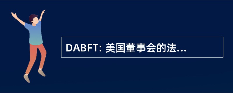 DABFT: 美国董事会的法医毒理学家医学文凭