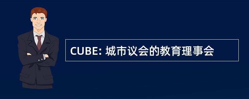 CUBE: 城市议会的教育理事会