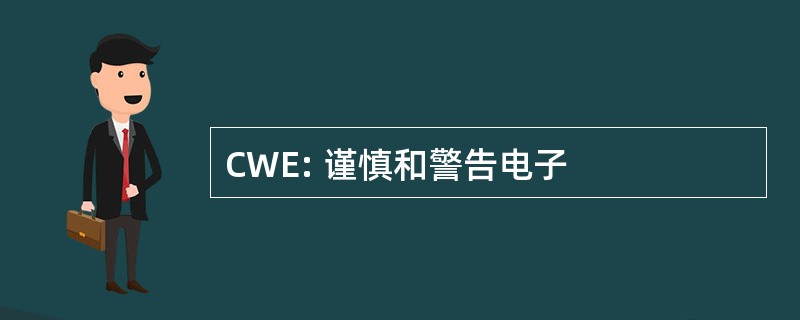 CWE: 谨慎和警告电子