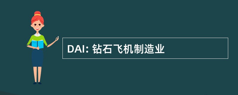 DAI: 钻石飞机制造业