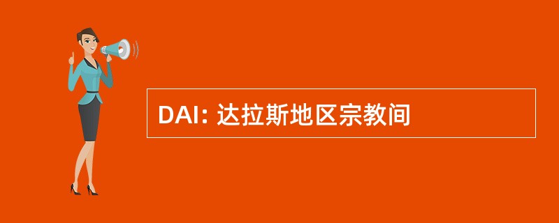 DAI: 达拉斯地区宗教间