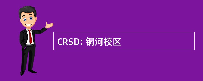 CRSD: 铜河校区