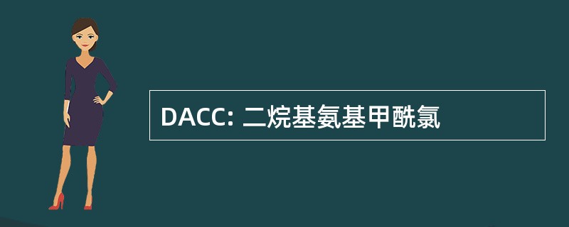 DACC: 二烷基氨基甲酰氯