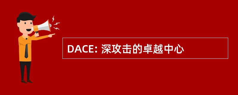 DACE: 深攻击的卓越中心