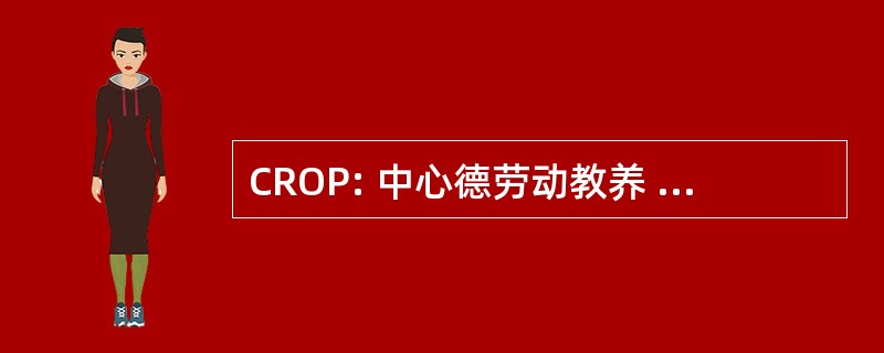 CROP: 中心德劳动教养 de l&#039;Ouie et de la 假释