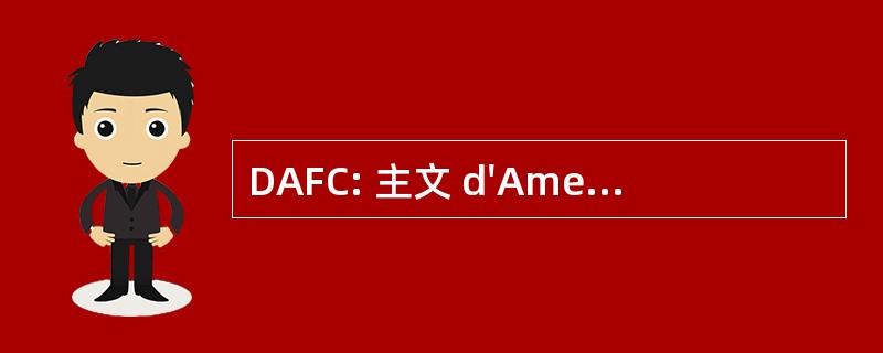 DAFC: 主文 d&#039;Amenagement de 鳍谋利