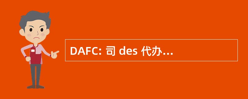 DAFC: 司 des 代办 Financieres et 高级要价